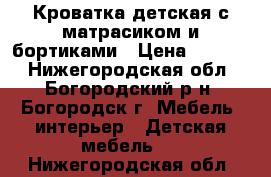 Кроватка детская с матрасиком и бортиками › Цена ­ 2 000 - Нижегородская обл., Богородский р-н, Богородск г. Мебель, интерьер » Детская мебель   . Нижегородская обл.